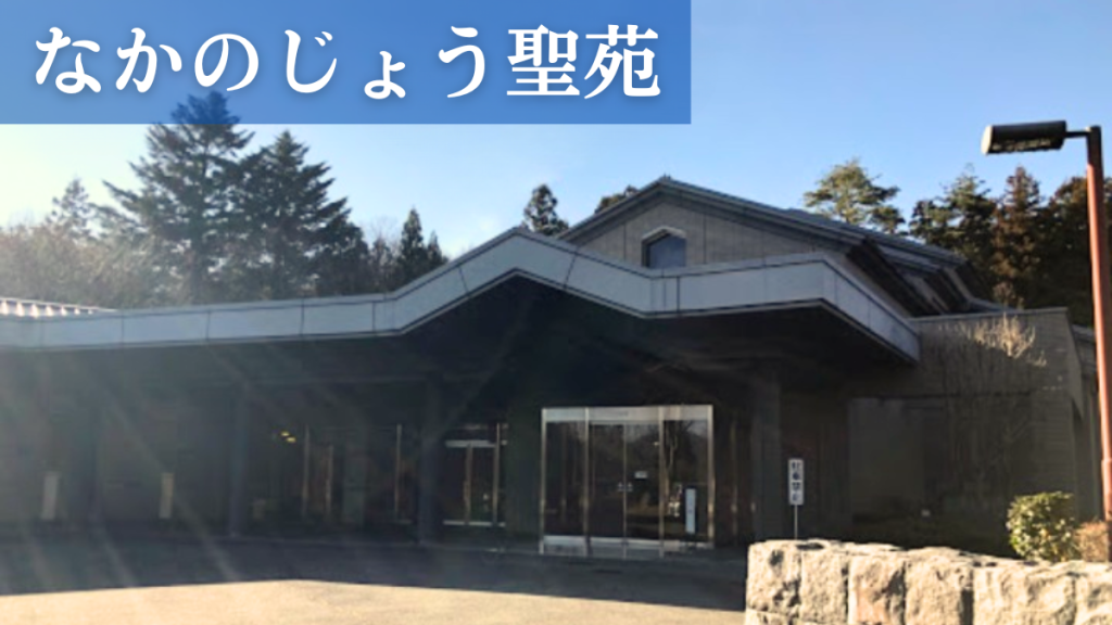 なかのじょう聖苑（吾妻郡東部火葬場）