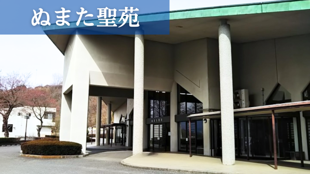 利根沼田広域斎場 ぬまた聖苑