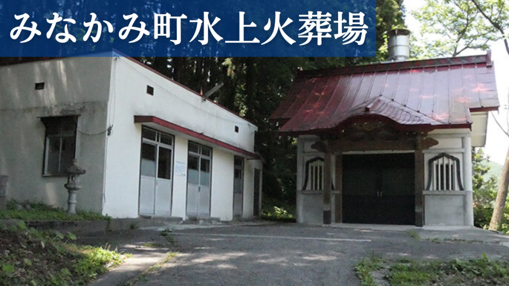みなかみ町水上火葬場