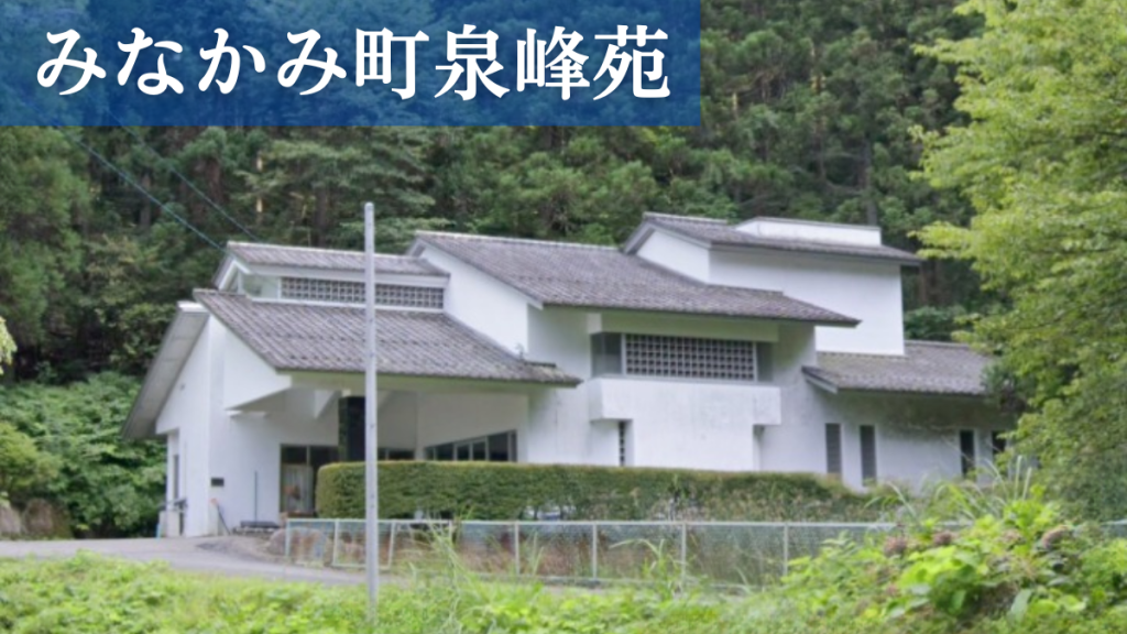 みなかみ町泉峰苑（新治火葬場）
