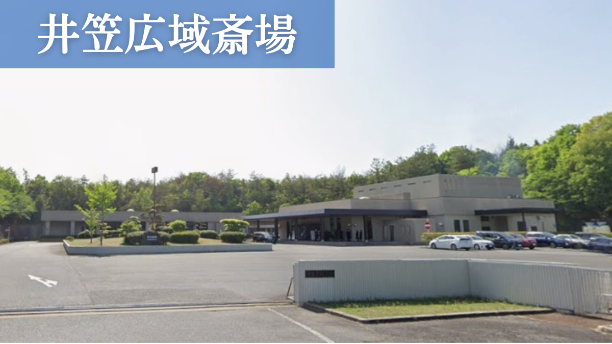 井笠広域斎場