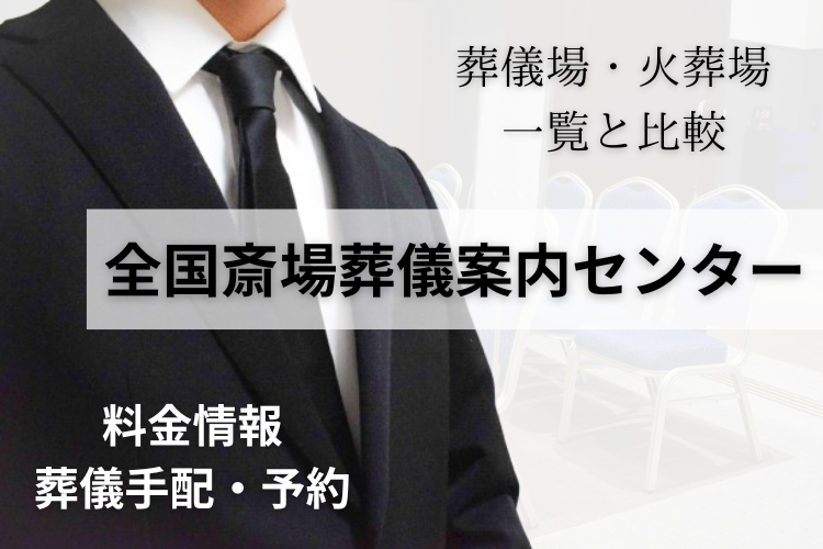 全国斎場葬儀案内センター