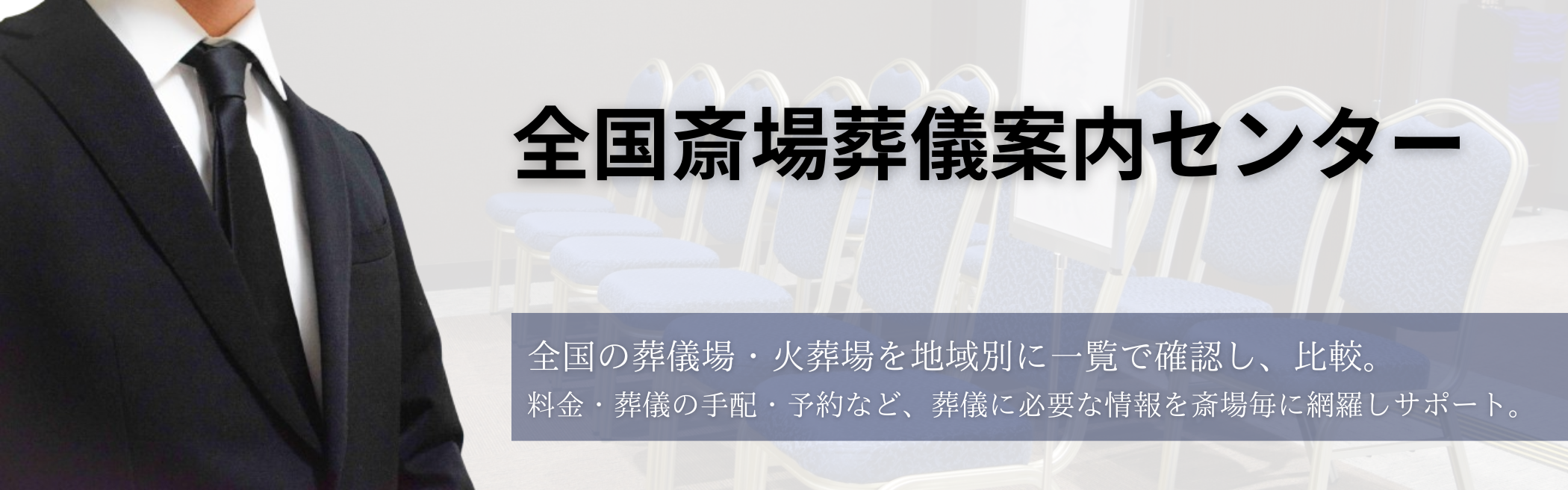 全国斎場葬儀案内センター