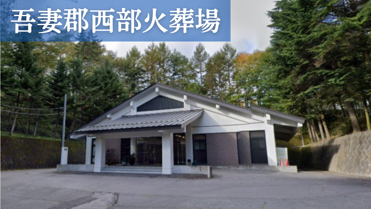 吾妻郡西部火葬場