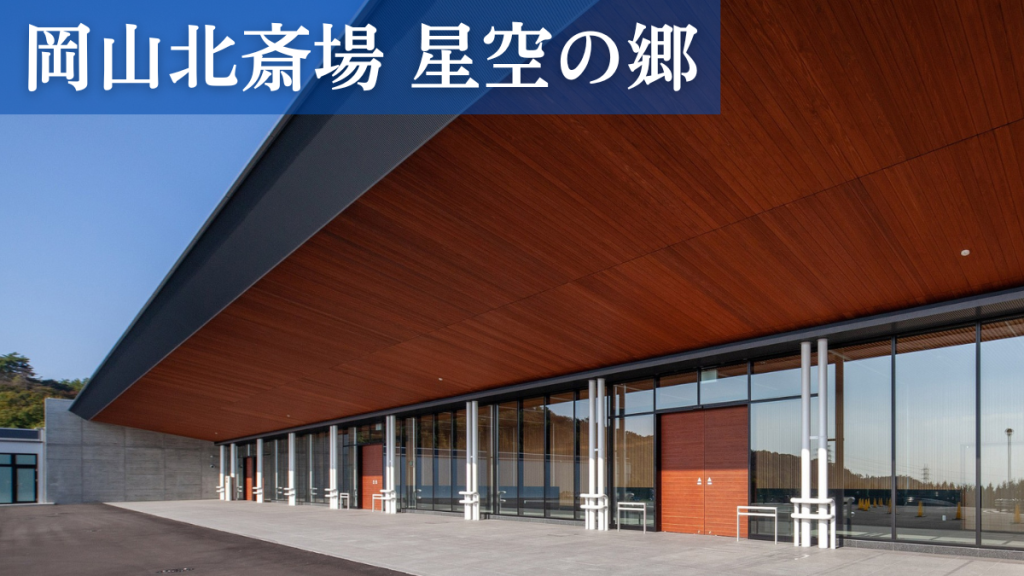 岡山市岡山北斎場 星空の郷