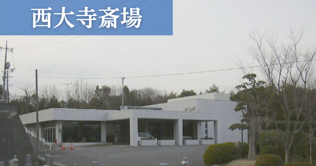 岡山市西大寺斎場