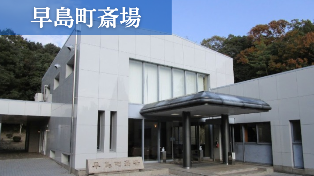早島町斎場