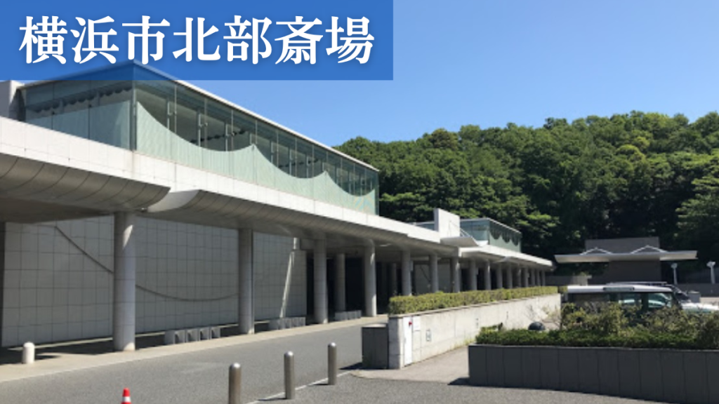 横浜市北部斎場