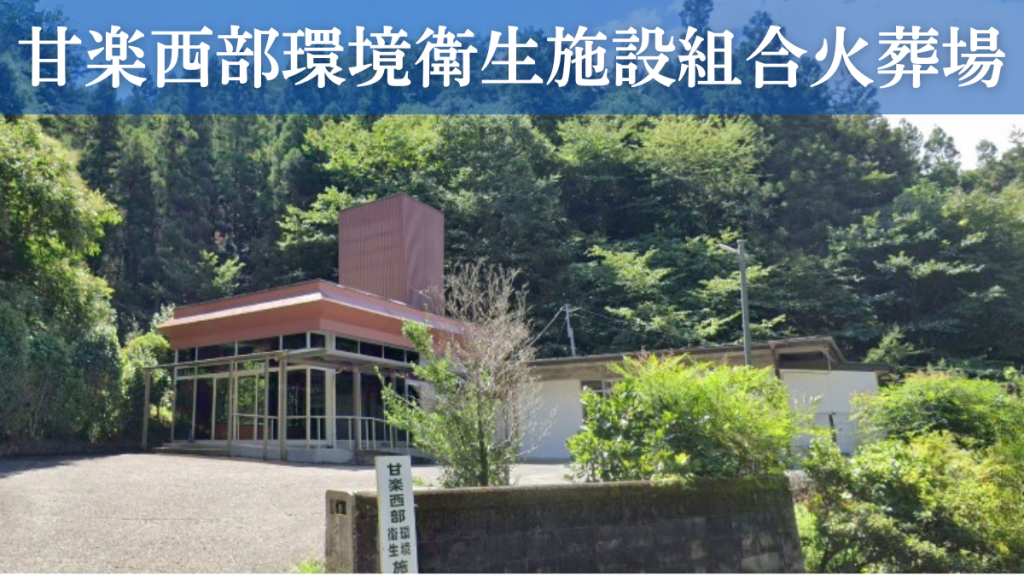 甘楽西部環境衛生施設組合火葬場