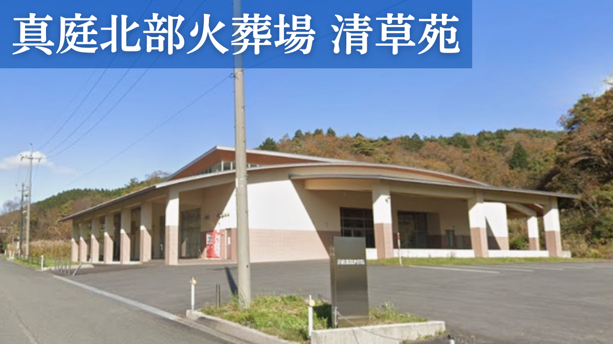 真庭北部火葬場 清草苑