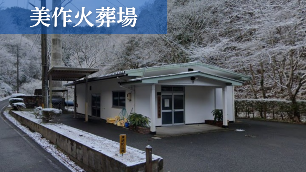 美作火葬場